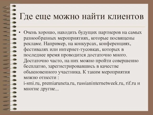 Где еще можно найти клиентов Очень хорошо, находить будущих партнеров на самых