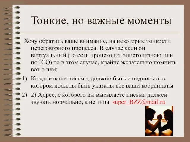 Тонкие, но важные моменты Хочу обратить ваше внимание, на некоторые тонкости переговорного