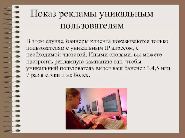 Показ рекламы уникальным пользователям В этом случае, баннеры клиента показываются только пользователям