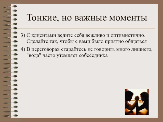 Тонкие, но важные моменты 3) С клиентами ведите себя вежливо и оптимистично.