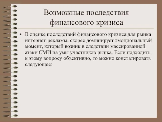 Возможные последствия финансового кризиса В оценке последствий финансового кризиса для рынка интернет-рекламы,