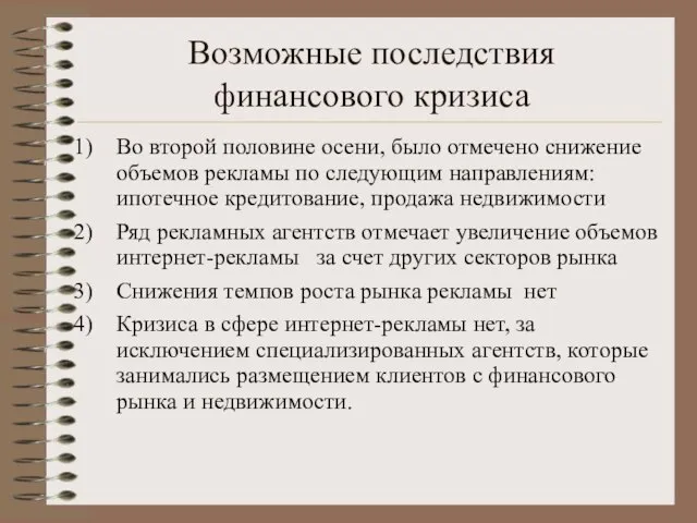 Возможные последствия финансового кризиса Во второй половине осени, было отмечено снижение объемов