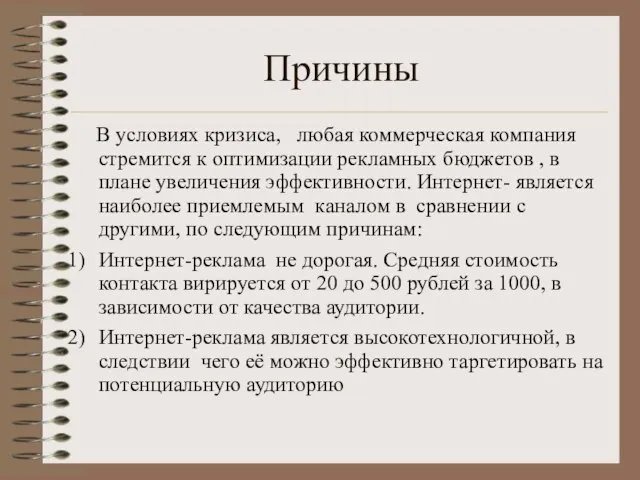 Причины В условиях кризиса, любая коммерческая компания стремится к оптимизации рекламных бюджетов