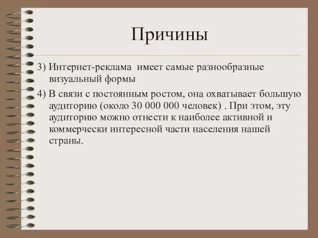 Причины 3) Интернет-реклама имеет самые разнообразные визуальный формы 4) В связи с