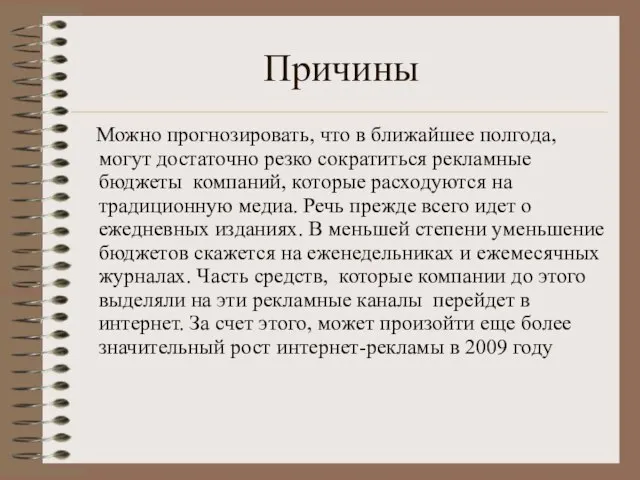 Причины Можно прогнозировать, что в ближайшее полгода, могут достаточно резко сократиться рекламные