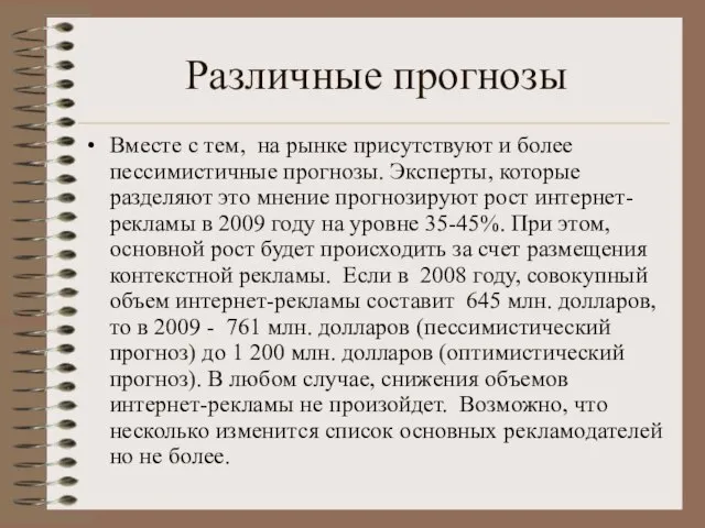 Различные прогнозы Вместе с тем, на рынке присутствуют и более пессимистичные прогнозы.