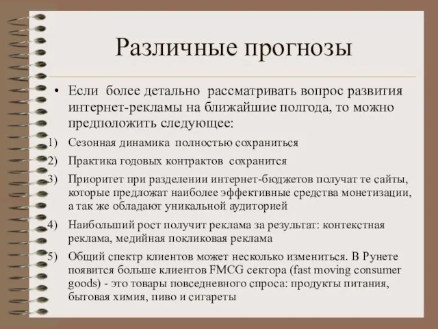 Различные прогнозы Если более детально рассматривать вопрос развития интернет-рекламы на ближайшие полгода,