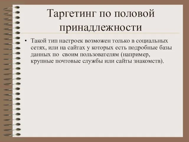 Таргетинг по половой принадлежности Такой тип настроек возможен только в социальных сетях,