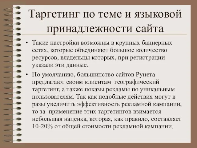 Таргетинг по теме и языковой принадлежности сайта Такие настройки возможны в крупных