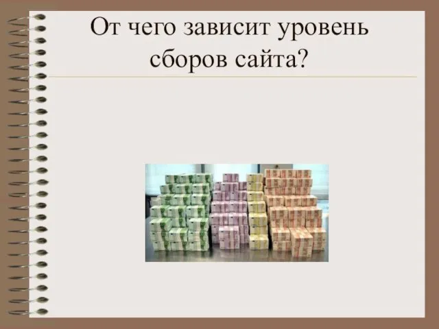 От чего зависит уровень сборов сайта?