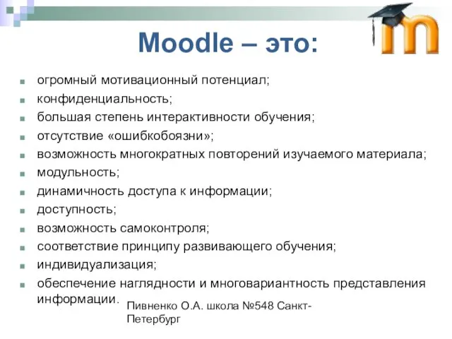 Пивненко О.А. школа №548 Санкт-Петербург огромный мотивационный потенциал; конфиденциальность; большая степень интерактивности