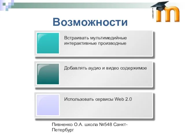 Пивненко О.А. школа №548 Санкт-Петербург Возможности