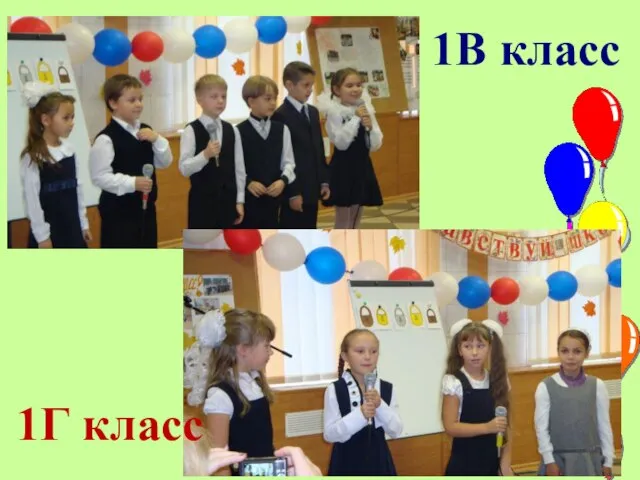 1В класс 1Г класс