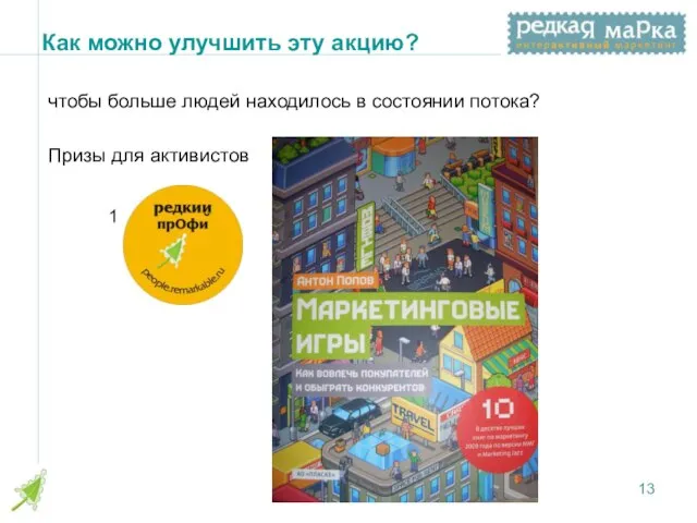 Как можно улучшить эту акцию? чтобы больше людей находилось в состоянии потока? Призы для активистов