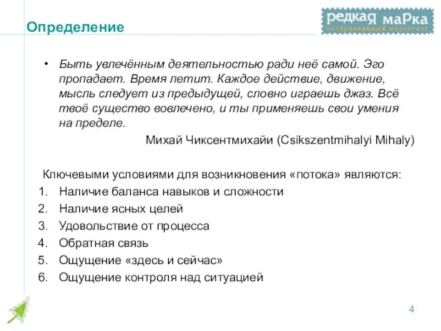 Определение Быть увлечённым деятельностью ради неё самой. Эго пропадает. Время летит. Каждое