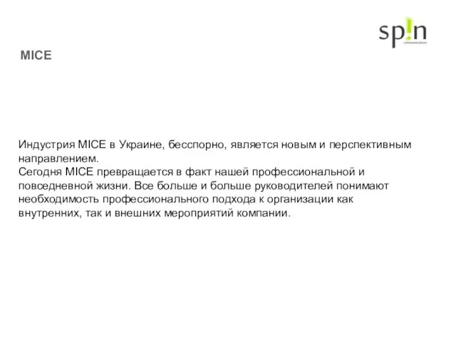 MICE Индустрия MICE в Украине, бесспорно, является новым и перспективным направлением. Сегодня