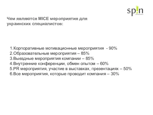 Чем являются MICE мероприятия для украинских специалистов: Корпоративные мотивационные мероприятия - 90%
