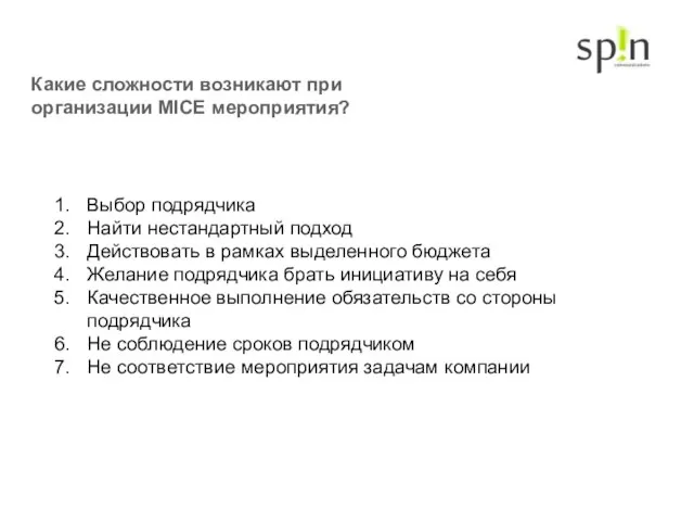 Какие сложности возникают при организации MICE мероприятия? Выбор подрядчика Найти нестандартный подход