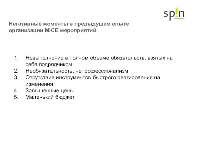 Негативные моменты в предыдущем опыте организации MICE мероприятий Невыполнение в полном объеме