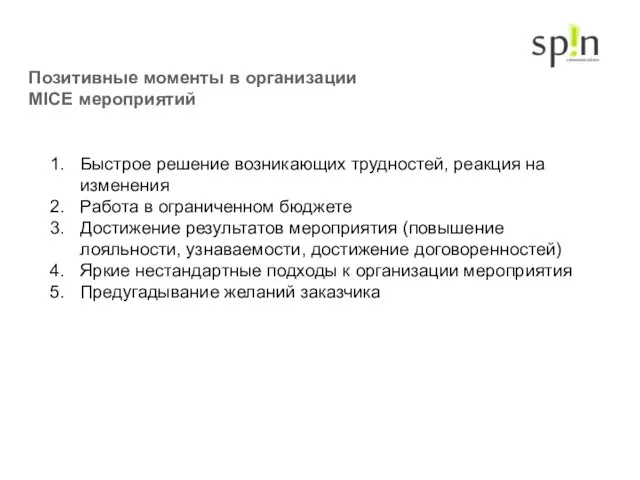 Позитивные моменты в организации MICE мероприятий Быстрое решение возникающих трудностей, реакция на