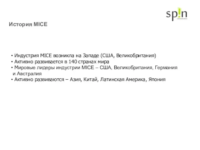 История MICE Индустрия MICE возникла на Западе (США, Великобритания) Активно развивается в