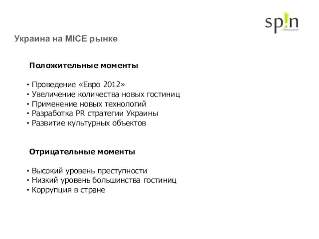 Украина на MICE рынке Положительные моменты Проведение «Евро 2012» Увеличение количества новых