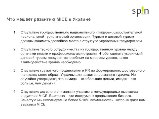 Что мешает развитию MICE в Украине Отсутствие государственного национального «лидера», самостоятельной национальной