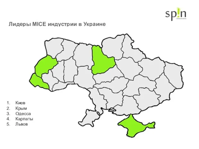 Лидеры MICE индустрии в Украине Киев Крым Одесса Карпаты Львов