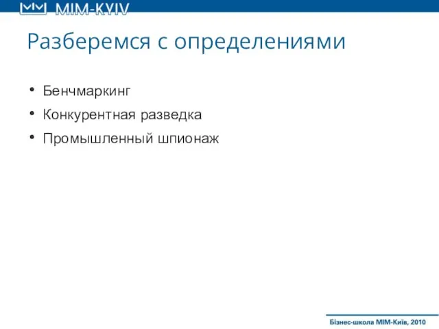 Разберемся с определениями Бенчмаркинг Конкурентная разведка Промышленный шпионаж