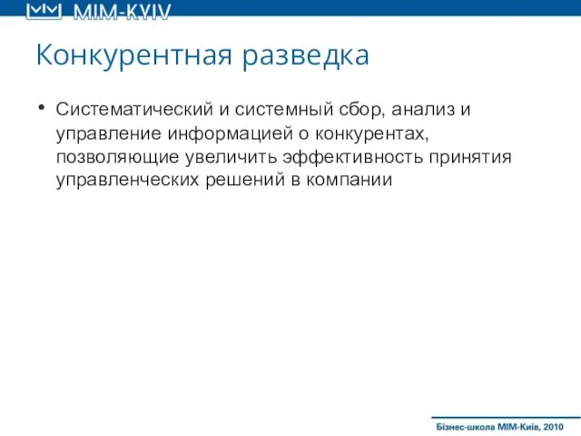 Конкурентная разведка Систематический и системный сбор, анализ и управление информацией о конкурентах,