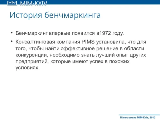 История бенчмаркинга Бенчмаркинг впервые появился в1972 году. Консалтинговая компания PIMS установила, что