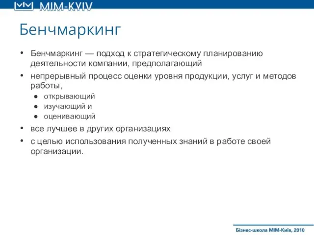 Бенчмаркинг Бенчмаркинг — подход к стратегическому планированию деятельности компании, предполагающий непрерывный процесс