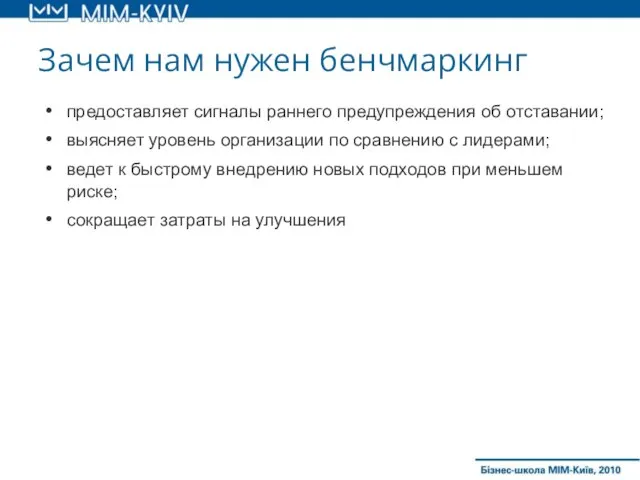 Зачем нам нужен бенчмаркинг предоставляет сигналы раннего предупреждения об отставании; выясняет уровень