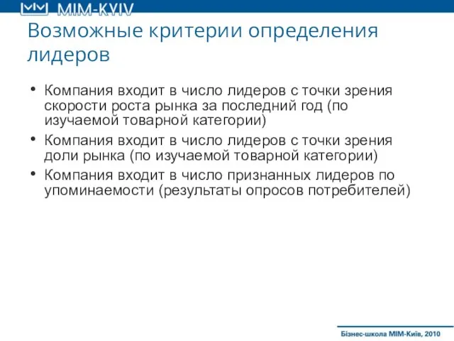 Возможные критерии определения лидеров Компания входит в число лидеров с точки зрения