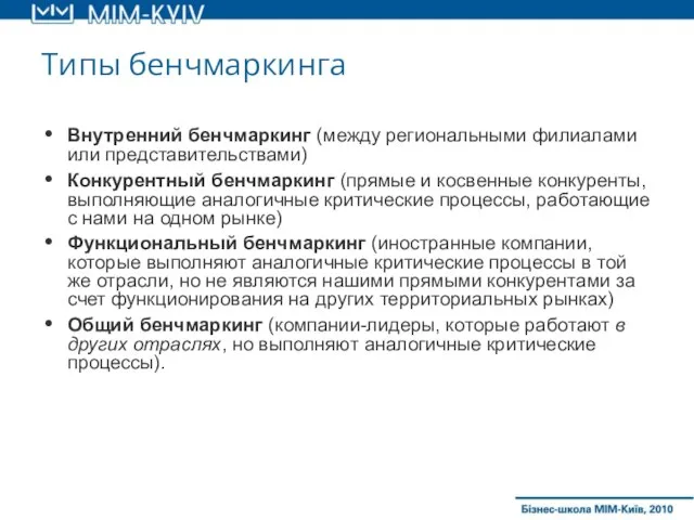 Типы бенчмаркинга Внутренний бенчмаркинг (между региональными филиалами или представительствами) Конкурентный бенчмаркинг (прямые