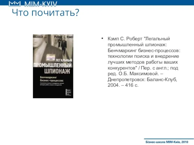 Что почитать? Кэмп С. Роберт "Легальный промышленный шпионаж: Бенчмаркинг бизнес-процессов: технологии поиска