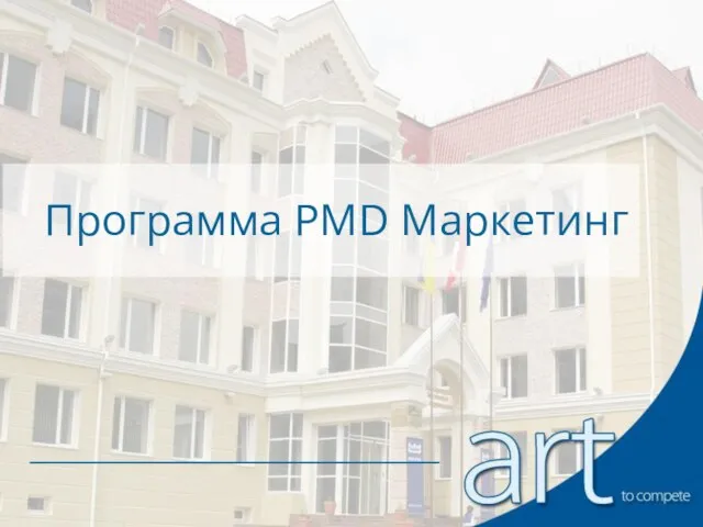 Программа PMD Маркетинг