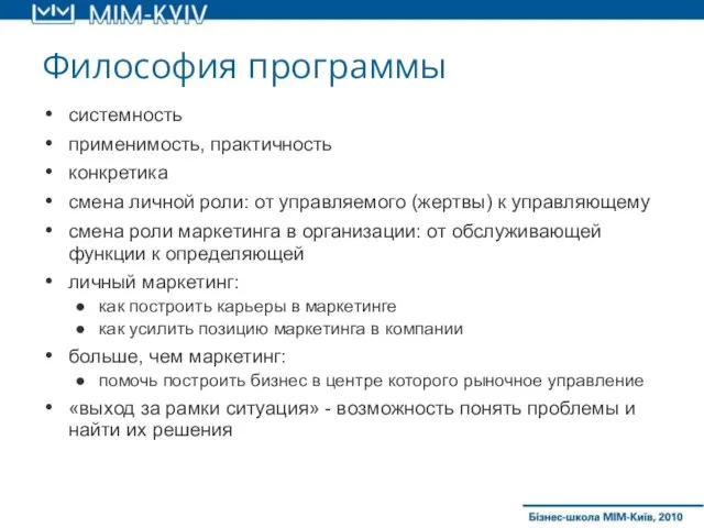 Философия программы системность применимость, практичность конкретика смена личной роли: от управляемого (жертвы)