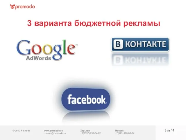 © 2010 Promodo www.promodo.ru contact@promodo.ru Москва +7(495) 979-98-54 3 варианта бюджетной рекламы