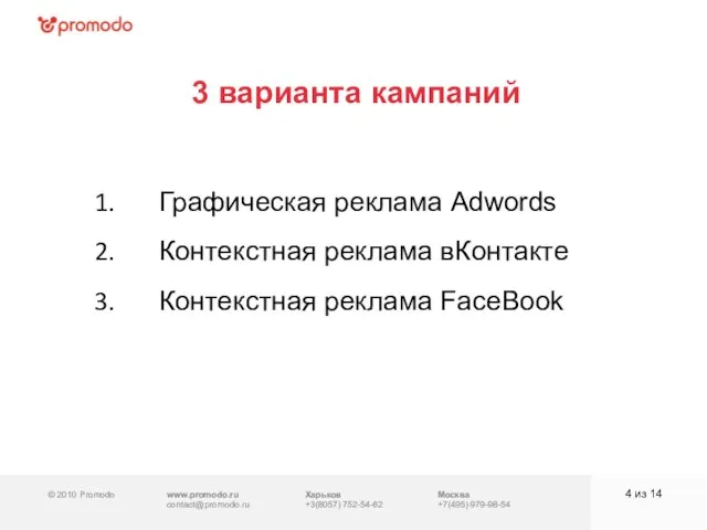 © 2010 Promodo www.promodo.ru contact@promodo.ru Москва +7(495) 979-98-54 3 варианта кампаний из