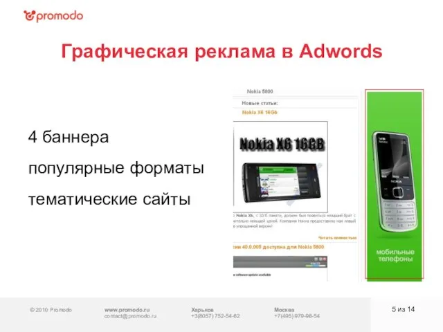 © 2010 Promodo www.promodo.ru contact@promodo.ru Москва +7(495) 979-98-54 Графическая реклама в Adwords