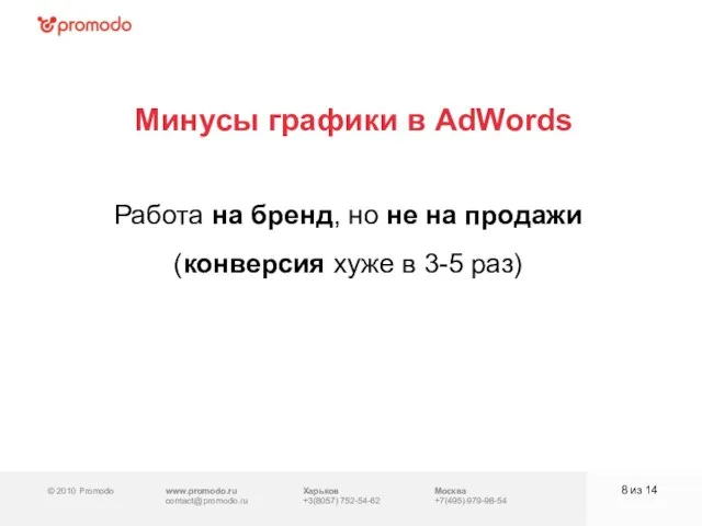 © 2010 Promodo www.promodo.ru contact@promodo.ru Москва +7(495) 979-98-54 Минусы графики в AdWords