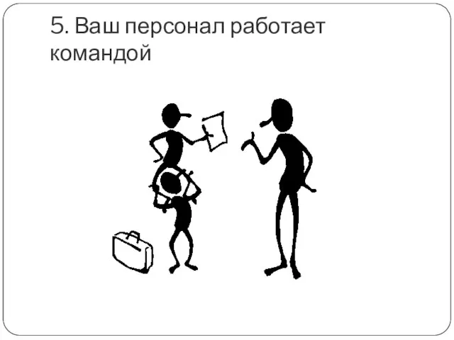 5. Ваш персонал работает командой