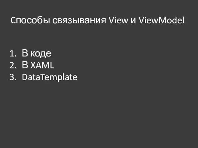 Cпособы связывания View и ViewModel В коде В XAML DataTemplate