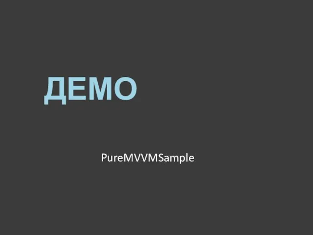 ДЕМО PureMVVMSample