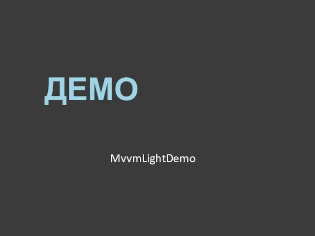 ДЕМО MvvmLightDemo