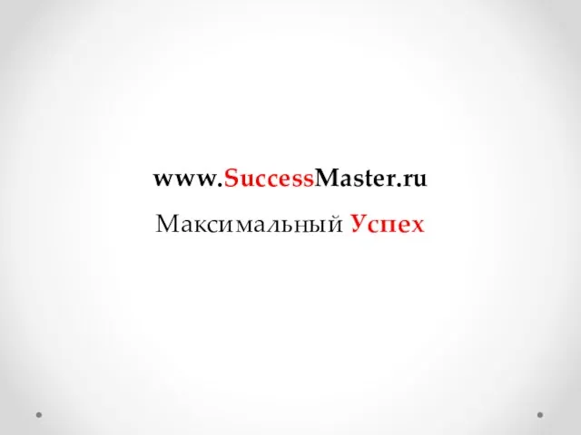 www.SuccessMaster.ru Максимальный Успех