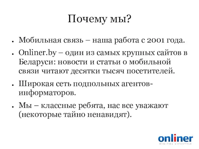 Почему мы? Мобильная связь – наша работа с 2001 года. Onliner.by –