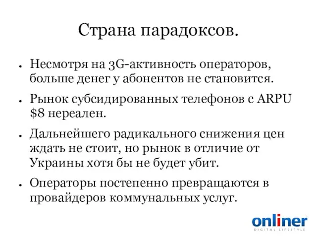 Страна парадоксов. Несмотря на 3G-активность операторов, больше денег у абонентов не становится.