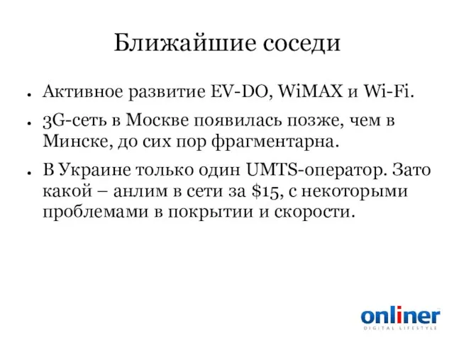 Ближайшие соседи Активное развитие EV-DO, WiMAX и Wi-Fi. 3G-сеть в Москве появилась